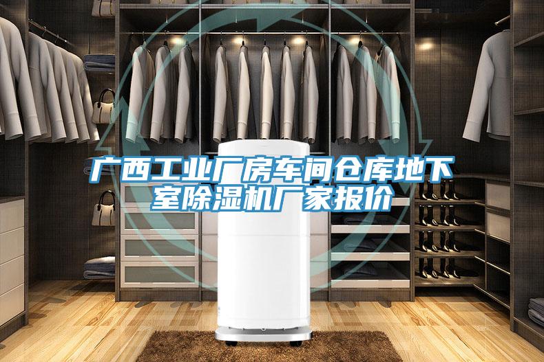 广西工业厂房车间仓库地下室猫咪成人官网厂家报价