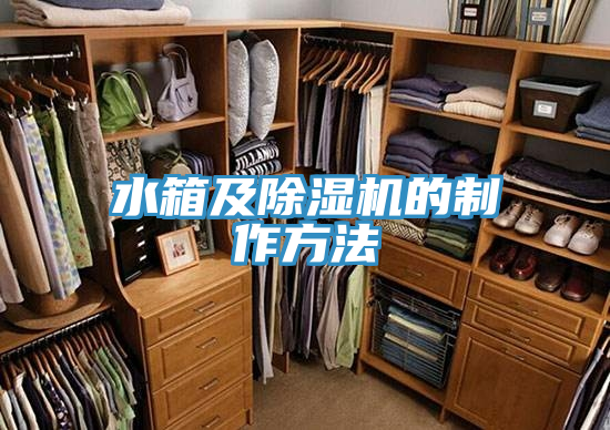 水箱及猫咪成人官网的制作方法