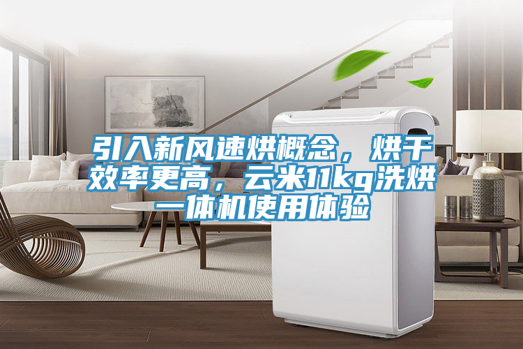 引入新风速烘概念，烘干效率更高，云米11kg洗烘一体机使用体验