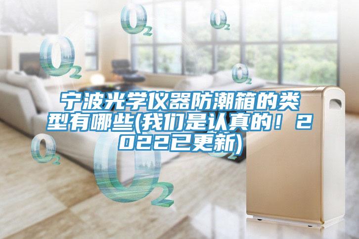 宁波光学仪器防潮箱的类型有哪些(猫咪成人在线视频是认真的！2022已更新)