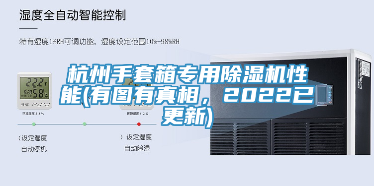 杭州手套箱专用猫咪成人官网性能(有图有真相，2022已更新)