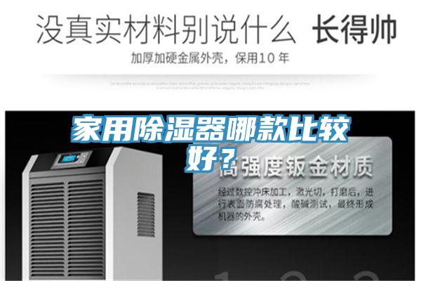 家用除湿器哪款比较好？