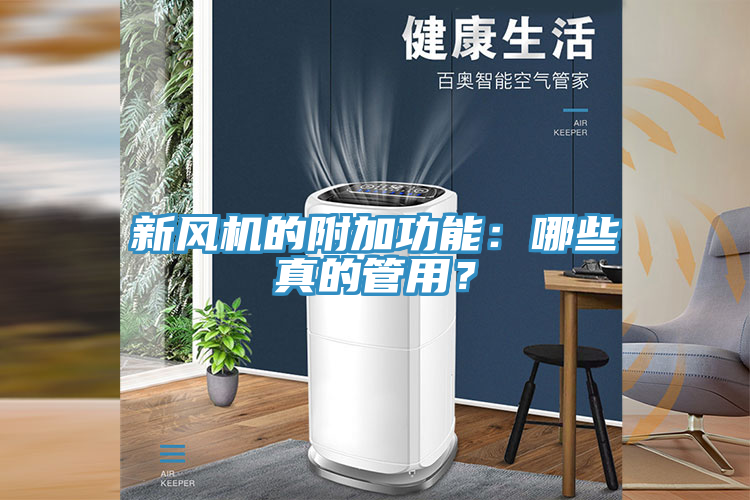 新风机的附加功能：哪些真的管用？