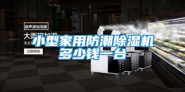 小型家用防潮猫咪成人官网多少钱一台