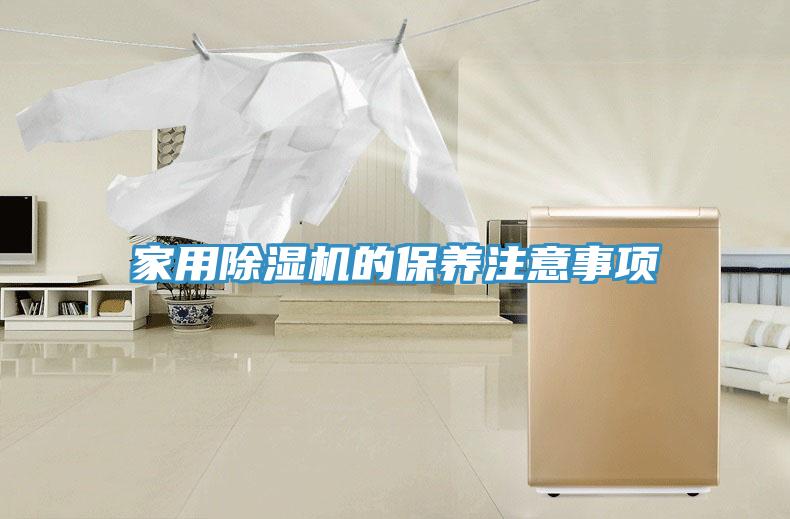 家用猫咪成人官网的保养注意事项