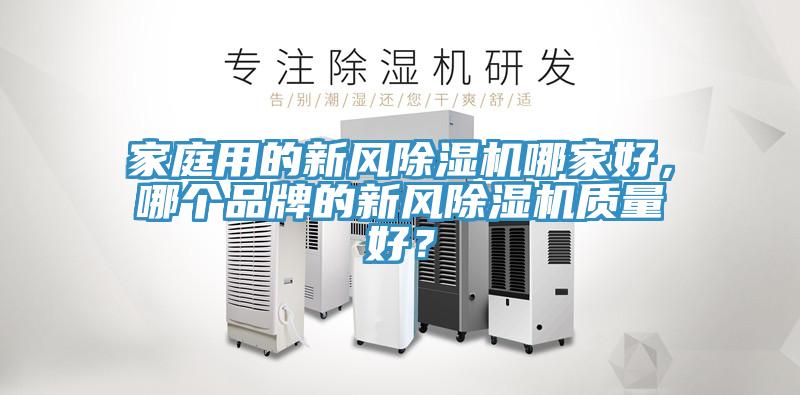 家庭用的新风猫咪成人官网哪家好，哪个品牌的新风猫咪成人官网质量好？