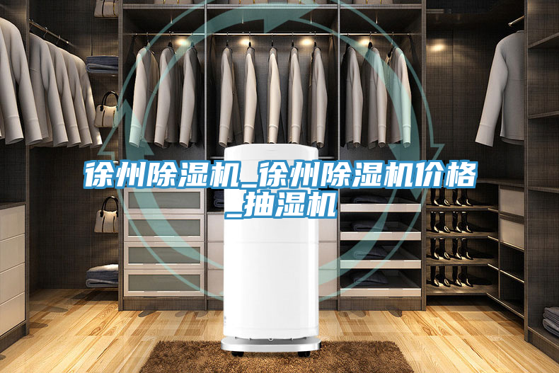 徐州猫咪成人官网_徐州猫咪成人官网价格_抽湿机
