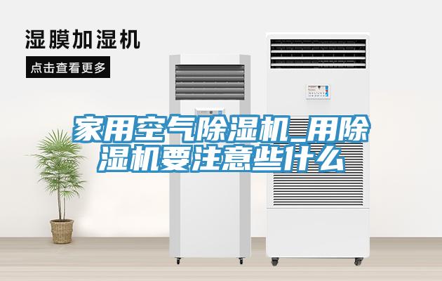 家用空气猫咪成人官网_用猫咪成人官网要注意些什么