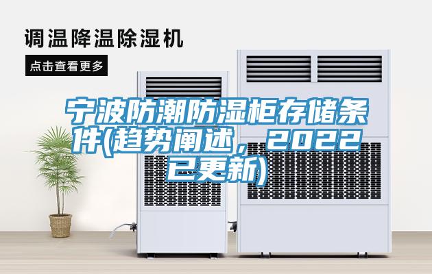 宁波防潮防湿柜存储条件(趋势阐述，2022已更新)