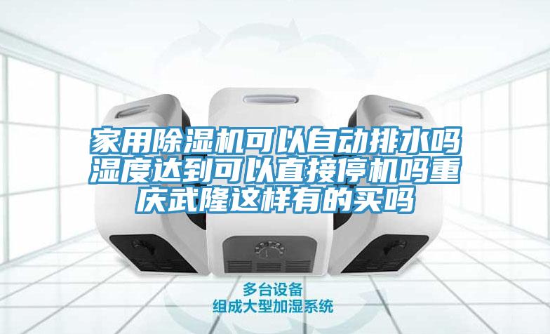 家用猫咪成人官网可以自动排水吗湿度达到可以直接停机吗重庆武隆这样有的买吗