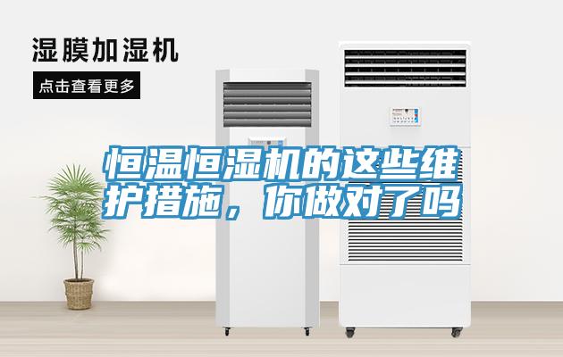 恒温恒湿机的这些维护措施，你做对了吗