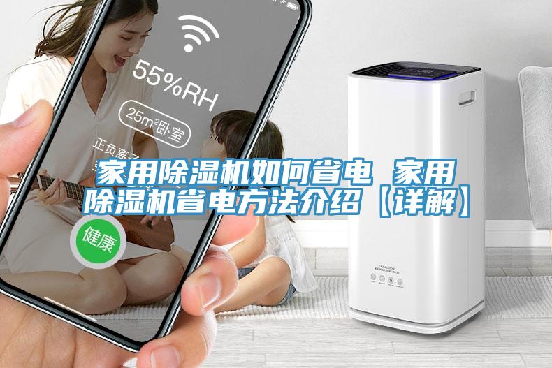 家用猫咪成人官网如何省电 家用猫咪成人官网省电方法介绍【详解】
