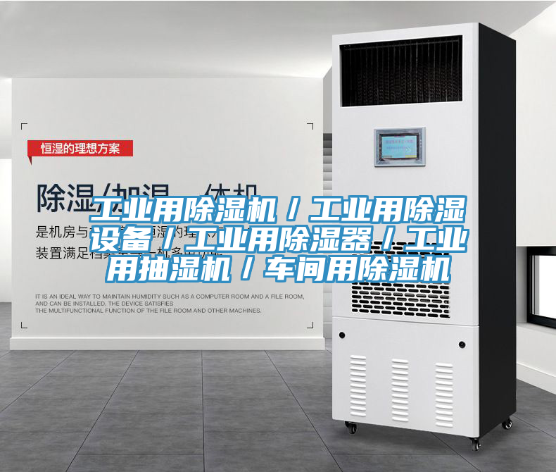工业用猫咪成人官网／工业用除湿设备／工业用除湿器／工业用抽湿机／车间用猫咪成人官网