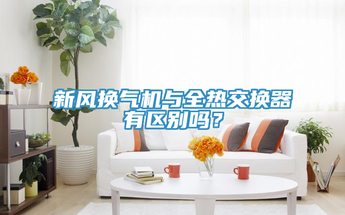 新风换气机与全热交换器有区别吗？