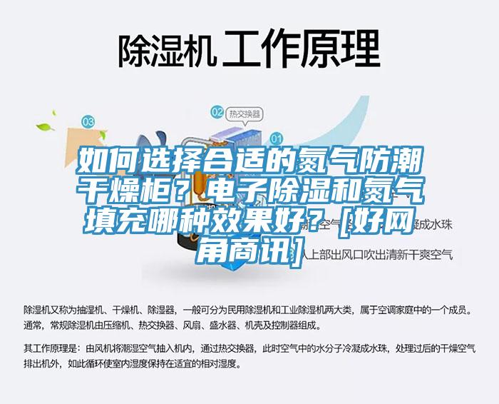 如何选择合适的氮气防潮干燥柜？电子除湿和氮气填充哪种效果好？[好网角商讯]
