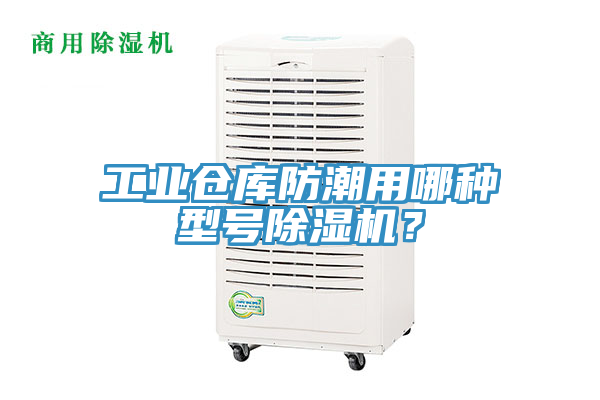 工业仓库防潮用哪种型号猫咪成人官网？