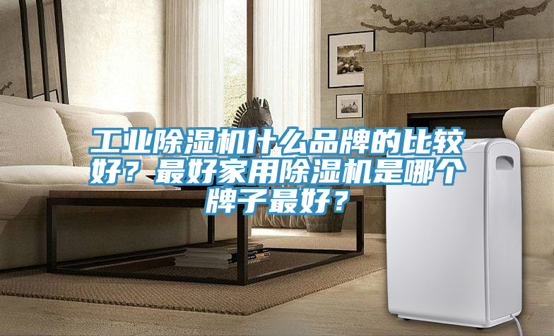 工业猫咪成人官网什么品牌的比较好？最好家用猫咪成人官网是哪个牌子最好？