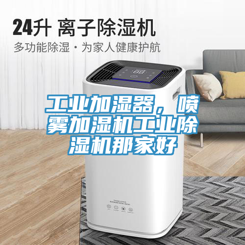 工业加湿器，喷雾加湿机工业猫咪成人官网那家好