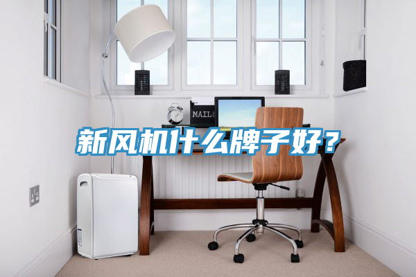 新风机什么牌子好？