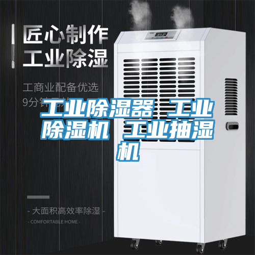 工业除湿器 工业猫咪成人官网 工业抽湿机