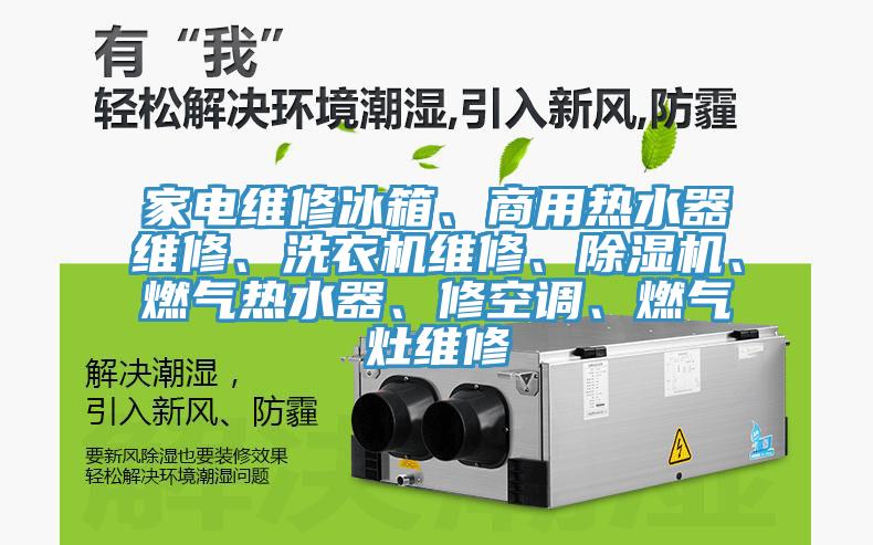 家电维修冰箱、商用热水器维修、洗衣机维修、猫咪成人官网、燃气热水器、修空调、燃气灶维修