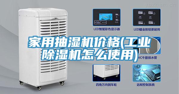 家用抽湿机价格(工业猫咪成人官网怎么使用)