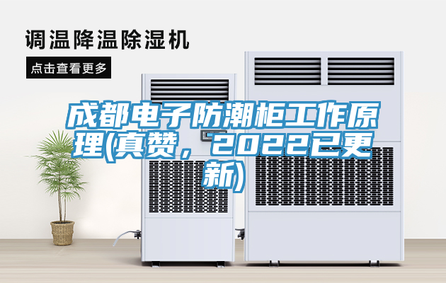 成都电子防潮柜工作原理(真赞，2022已更新)