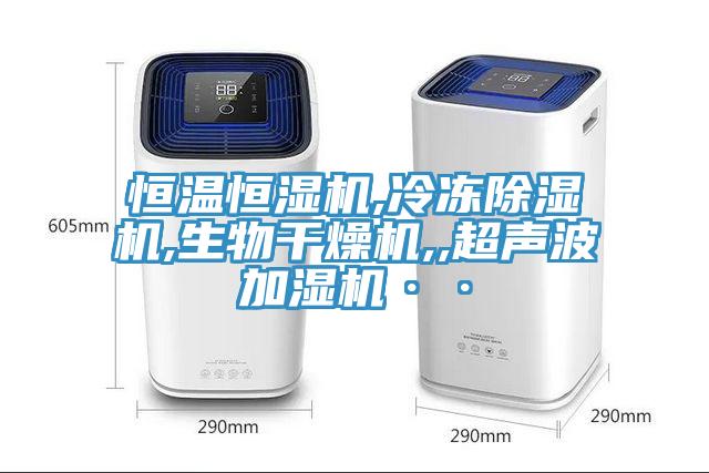 恒温恒湿机,冷冻猫咪成人官网,生物干燥机,,超声波加湿机··