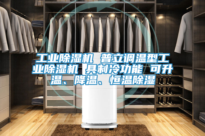 工业猫咪成人官网 普立调温型工业猫咪成人官网 具制冷功能 可升温、降温、恒温除湿