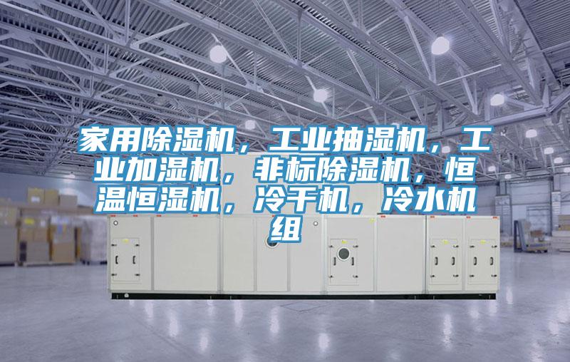 家用猫咪成人官网，工业抽湿机，工业加湿机，非标猫咪成人官网，恒温恒湿机，冷干机，冷水机组