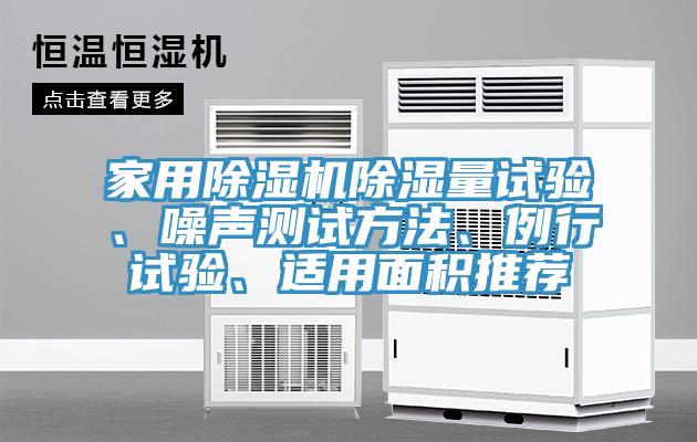 家用猫咪成人官网除湿量试验、噪声测试方法、例行试验、适用面积推荐