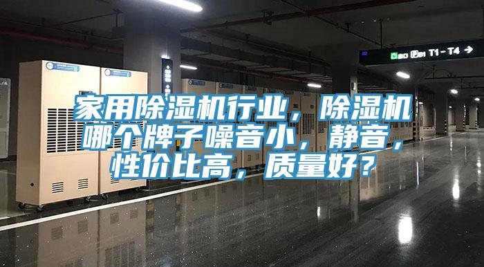 家用猫咪成人官网行业，猫咪成人官网哪个牌子噪音小，静音，性价比高，质量好？