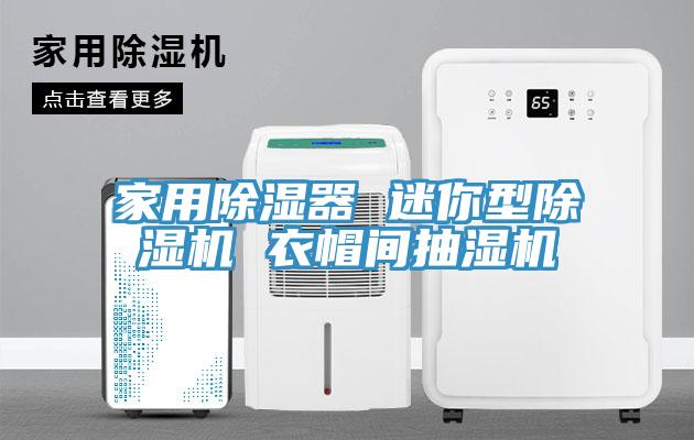 家用除湿器 迷你型猫咪成人官网 衣帽间抽湿机