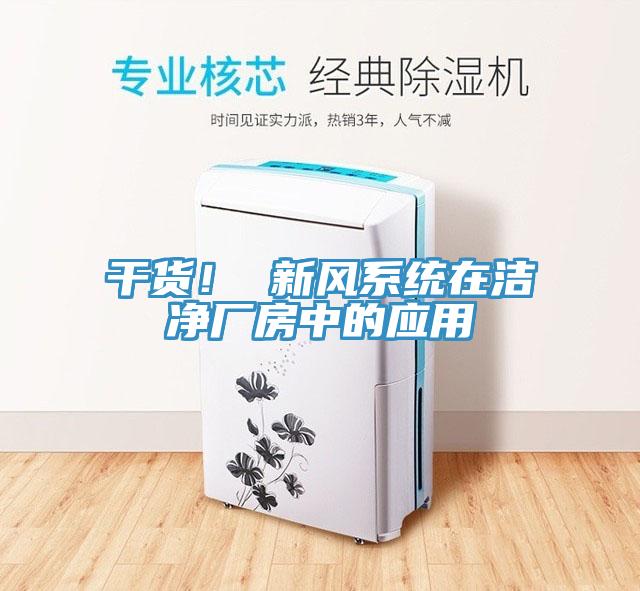 干货！ 新风系统在洁净厂房中的应用