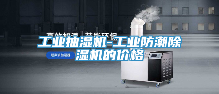 工业抽湿机-工业防潮猫咪成人官网的价格