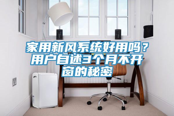 家用新风系统好用吗？用户自述3个月不开窗的秘密