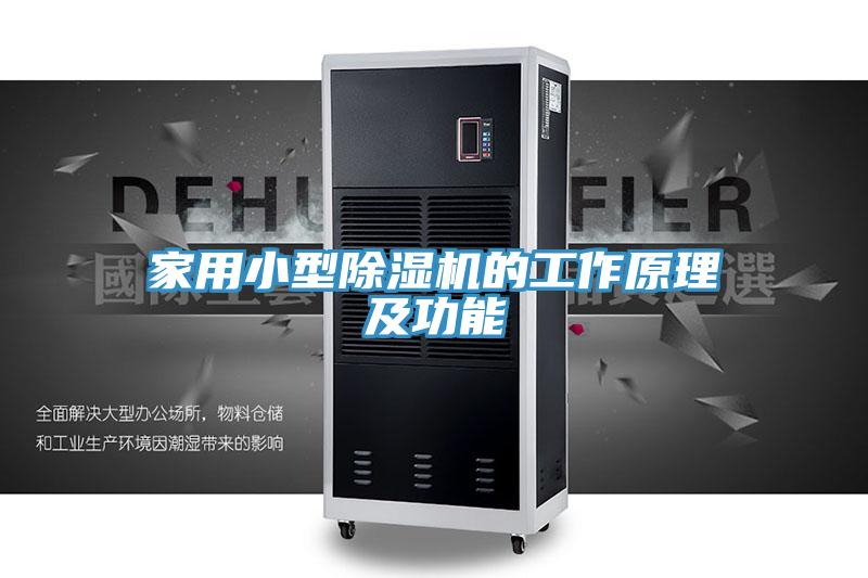 家用小型猫咪成人官网的工作原理及功能