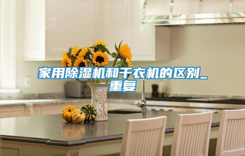 家用猫咪成人官网和干衣机的区别_重复