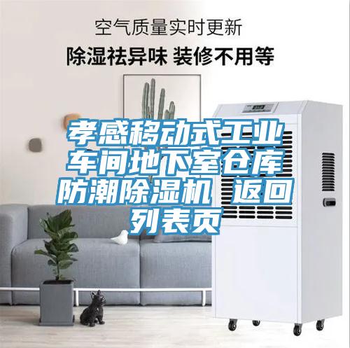 孝感移动式工业车间地下室仓库防潮猫咪成人官网 返回列表页