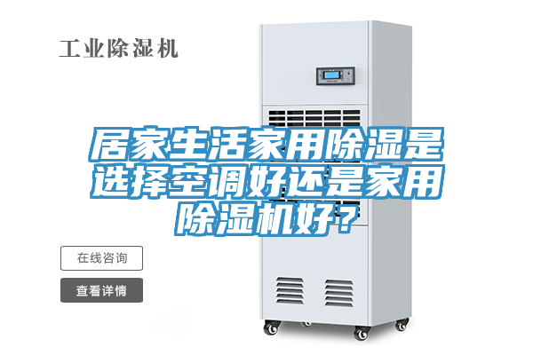 居家生活家用除湿是选择空调好还是家用猫咪成人官网好？