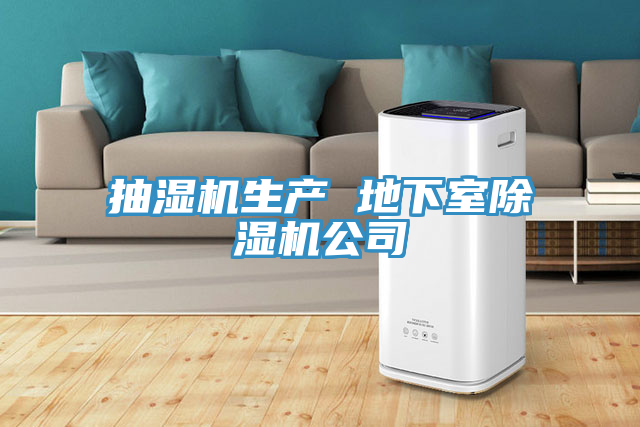 抽湿机生产 地下室猫咪成人官网公司