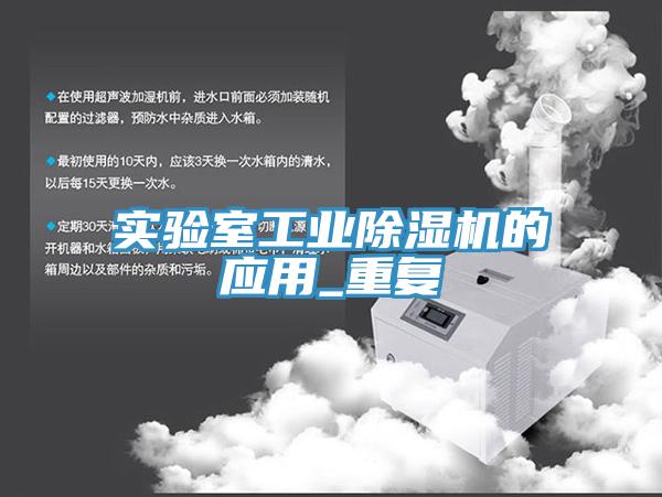 实验室工业猫咪成人官网的应用_重复