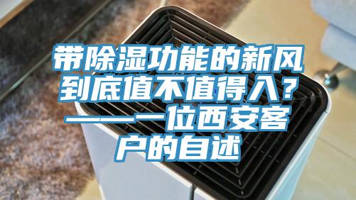 带除湿功能的新风到底值不值得入？——一位西安客户的自述