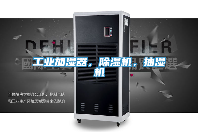 工业加湿器，猫咪成人官网，抽湿机