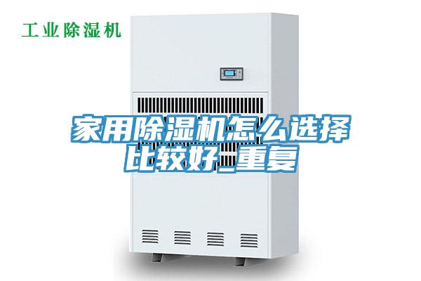 家用猫咪成人官网怎么选择比较好_重复
