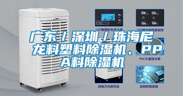 广东／深圳／珠海尼龙料塑料猫咪成人官网、PPA料猫咪成人官网
