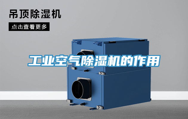 工业空气猫咪成人官网的作用