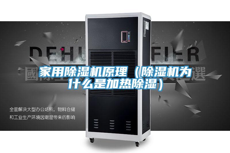 家用猫咪成人官网原理（猫咪成人官网为什么是加热除湿）