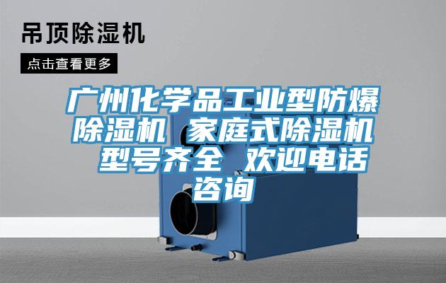 广州化学品工业型防爆猫咪成人官网 家庭式猫咪成人官网 型号齐全 欢迎电话咨询