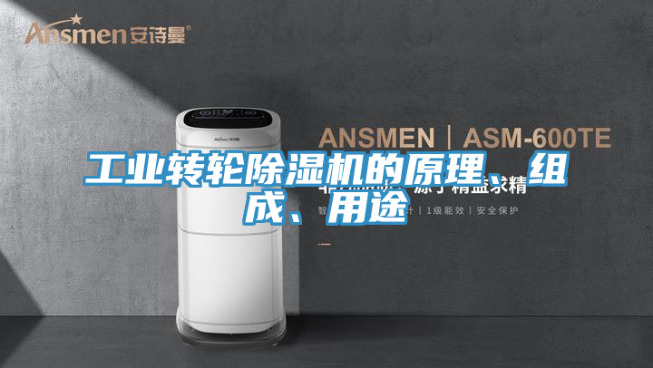 工业转轮猫咪成人官网的原理、组成、用途